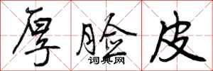 曾庆福厚脸皮行书怎么写