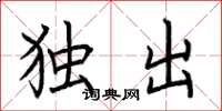 荆霄鹏独出楷书怎么写