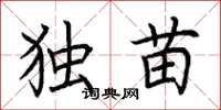 荆霄鹏独苗楷书怎么写