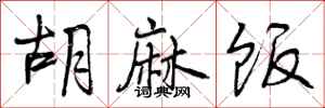 曾庆福胡麻饭行书怎么写