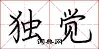 荆霄鹏独觉楷书怎么写