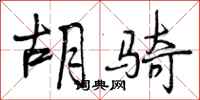 曾庆福胡骑行书怎么写