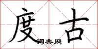 荆霄鹏度古楷书怎么写
