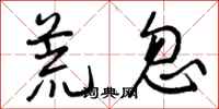 曾庆福荒忽行书怎么写