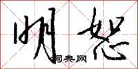 钱沛云明恕行书怎么写
