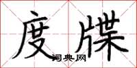 荆霄鹏度牒楷书怎么写