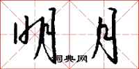 钱沛云明月行书怎么写