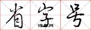 曾庆福省字号行书怎么写
