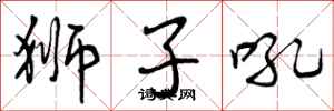 曾庆福狮子吼行书怎么写