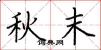 荆霄鹏秋末楷书怎么写