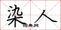 荆霄鹏染人楷书怎么写