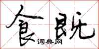 曾庆福食既行书怎么写