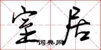 曾庆福室居行书怎么写