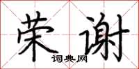 荆霄鹏荣谢楷书怎么写
