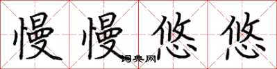 荆霄鹏慢慢悠悠楷书怎么写