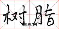 曾庆福树脂行书怎么写