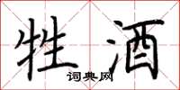 荆霄鹏牲酒楷书怎么写