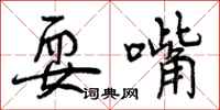 曾庆福耍嘴行书怎么写
