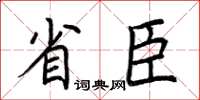 荆霄鹏省臣楷书怎么写
