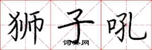 荆霄鹏狮子吼楷书怎么写