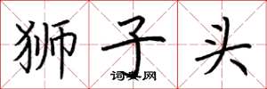 荆霄鹏狮子头楷书怎么写