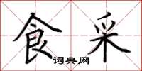 荆霄鹏食采楷书怎么写