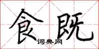 荆霄鹏食既楷书怎么写