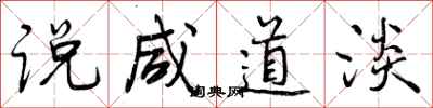 曾庆福说咸道淡行书怎么写