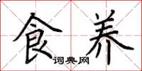 荆霄鹏食养楷书怎么写
