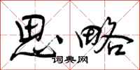 曾庆福思略行书怎么写