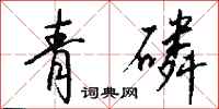 钱沛云青磷行书怎么写