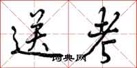 曾庆福送考行书怎么写