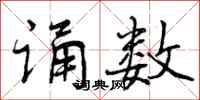 曾庆福诵数行书怎么写