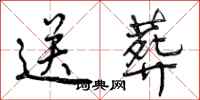 曾庆福送葬行书怎么写