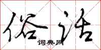 曾庆福俗话行书怎么写