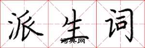 荆霄鹏派生词楷书怎么写