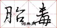 曾庆福胎毒行书怎么写