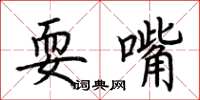 荆霄鹏耍嘴楷书怎么写