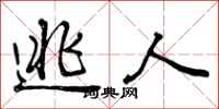 曾庆福逃人行书怎么写