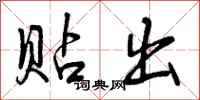 曾庆福贴出行书怎么写