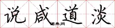 荆霄鹏说咸道淡楷书怎么写