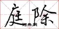 曾庆福庭除行书怎么写