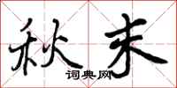 曾庆福秋末行书怎么写