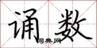 荆霄鹏诵数楷书怎么写