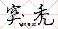 曾庆福突秃行书怎么写