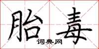 荆霄鹏胎毒楷书怎么写
