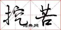 曾庆福挖苦行书怎么写