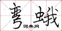 曾庆福弯蛾行书怎么写