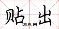 荆霄鹏贴出楷书怎么写