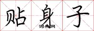 荆霄鹏贴身子楷书怎么写